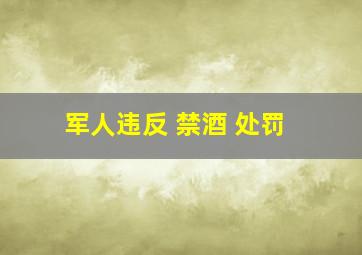 军人违反 禁酒 处罚